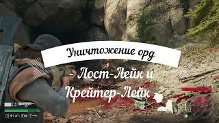 Days Gone - Уничтожение орд в регионах Лост-Лейк и Крейтер-Лейк