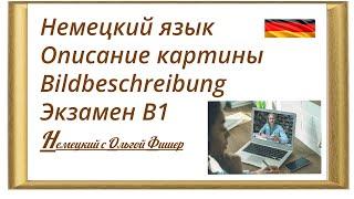 Самое простое "Описание картины" "Bildbeschreibung" для экзамена В1