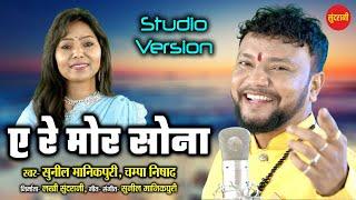 A Re Mor Shona ( Studio Version) ऐ रे मोर सोना  | #SunilManikpuri  & #ChampaNishad | C.G Song 2024