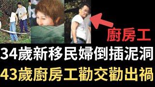 香港奇案 | 34歲新移民婦倒插泥洞，43歲廚房工勸交勸出禍。荃灣老圍上角山村山坡案 | 奇案調查 | 詭異先生 | 周筱莉 | 柳存發（奇案 粵語／廣東話）(中文字幕)