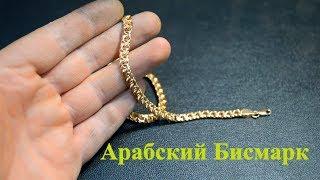 Gold chain Arab Bismarck master class #MatsonJewellery