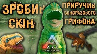 Прокляте болото. Приручення Грифонів. АРК українською. ARK: Survival Evolved №5 Fjordur