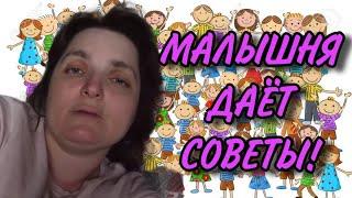 МАЛЫШНЯ ДАЕТ СОВЕТЫ. VREDINA LIFE. ОБЗОР.