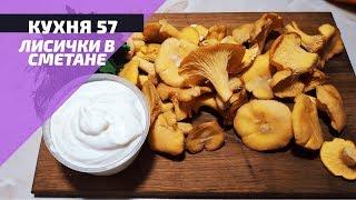 КАК ВКУСНО ПОЖАРИТЬ ГРИБЫ ЛИСИЧКИ? Я ПОКАЖУ ОТЛИЧНЫЙ РЕЦЕПТ