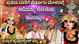 ಪ್ರಥಮ ಬಾರಿಗೆ ಪೆರ್ಡೂರು ಮೇಳದಲ್ಲಿ | ಅಭಿಮನ್ಯು : ಹೊಸಪಟ್ಟಣ  | ಜನ್ಸಾಲೆ ಹೈ ವೋಲ್ಟೇಜ್ ಪದ್ಯ | Yakshagana