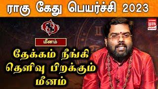 மீனம் - ராகு கேது பெயர்ச்சி 2023 | Meenam Rahu Ketu Peyarchi 2023 | Rasipalan