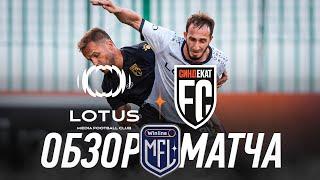 LOTUS х СИНДЕКАТ | ОБЗОР МАТЧА | WINLINE MEDIA FOOTBALL LEAGUE