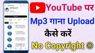 YouTube पर Mp3 Song कैसे Upload करे How To Upload Mp3 Song In YouTube | Youtube par mp3 song upload