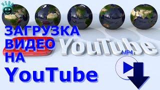 Загрузка видео на YouTube (Ютуб). Как назвать видео. Теги в видео. Как выложить на Ютуб правильно