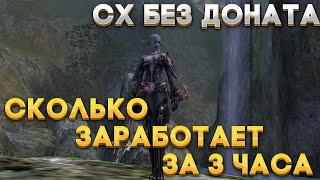 Lineage2 HF | Scryde х100 | Старт за сх | Фарм без доната | Сколько Заработает СХ за 3 часа