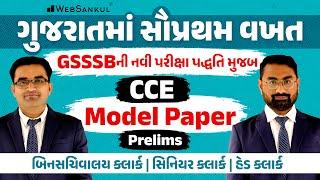 CCE Prelims Model Paper | GSSSBની નવી પરીક્ષા પદ્ધતિ મુજબ | Senior Clerk | Head Clerk |Binsachivalay