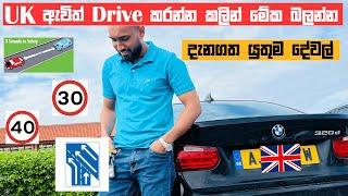 How to drive a vehicle for the first time in the UK|UK ඇවිත් drive කරන්නෙ කොහොමද?#uksinhala #sinhala