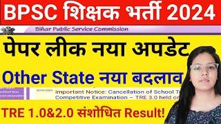 BPSC TRE Paper Leak new Update| BPSC TRE Other State Notice | Bihar Shikshk bhrti latest news today