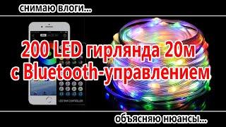 Гирлянда 200 LED, 20 метров