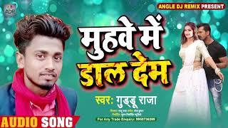 #GUDDU RAJA का लो एक और हिट गीत | MUHWE MAIN DAL DEM। Romantic Song 2021