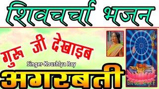 गुरूजी देखाइब अगरबत्ती|Guruji Dekhaib Agarbatti|Shiw Charcha|Koushalya Ray|Shiw Guru Ka Bhajan