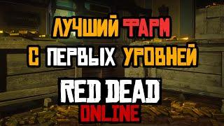 Быстрый Фарм Денег и опыта c самых первых уровней в Red Dead Online: гайд для новичков