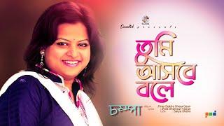 Tumi Ashbe Bole | তুমি আসবে বলে | Chompa | Firey Dekha Shera Gaan | Soundtek