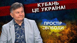 Про зв’язок Дніпра і Кубані. Краєзнавець Микола Чабан #простірсвободи