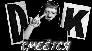 ДК СМЕЕТСЯ 15 СЕКУНД