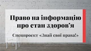 Право на інформацію про стан здоров'я. Спецпроект «Знай свої права!»