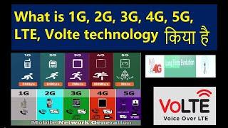 What is 1g, 2g, 3g, 4g, 5g, lte, volte technology | evolution of generation in mobile communication