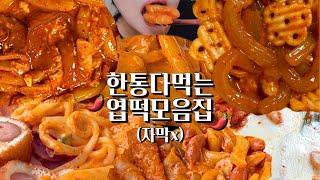 엽떡 먹방 한통 다 먹는 모음집