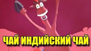 Юлий флексит под чай индийский чай #2