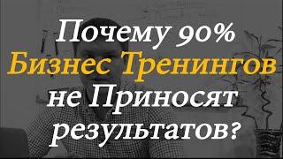 Почему бизнес тренинги не приносят результатов?