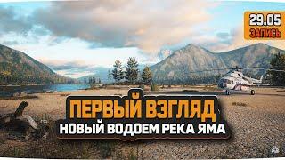 Первый взгляд на новый водоем Река ЯМА — Русская Рыбалка 4