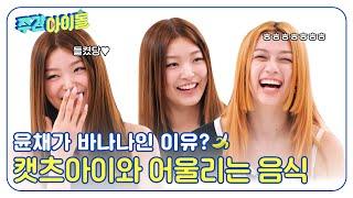 (ENG) [Weekly Idol] 윤채가 바나나인 이유는? 메간이 고른 캣츠아이와 어울리는 음식? l EP.683