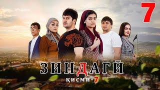 "ЗИНДАГИ 7" - КАЧЕСТВО ОРГИНАЛ 4К. ОФИЦИАЛЬНО