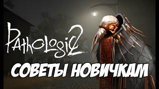 Pathologic 2 СОВЕТЫ НОВИЧКАМ!