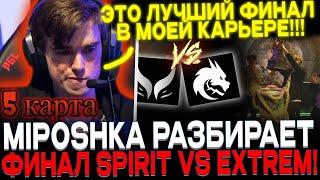 МИПОШКА РАЗБИРАЕТ 5 КАРТУ ГРАНД-ФИНАЛА! TEAM SPIRIT VS EXTREME GAMING!