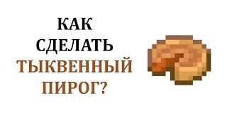 Как сделать тыквенный пирог в майнкрафте? Как скрафтить тыквенный пирог в майнкрафте? Рецепт