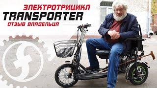 Отзыв на электротрицикл для пожилых TRANSPORTER | Двухместный складной электрический трицикл