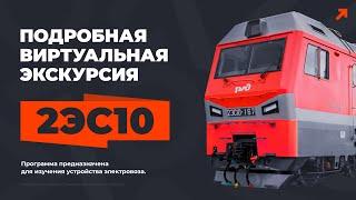 Учебная виртуальная экскурсия по электровозу 2ЭС10