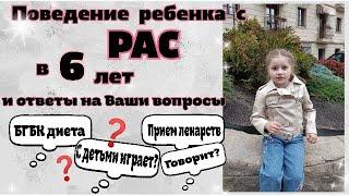 Поведение ребенка с РАС в 6 лет  Отвечаю на вопросы