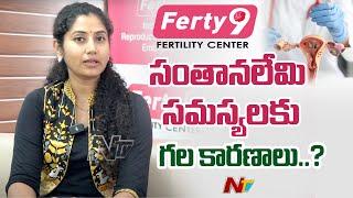 Reasons & Treatment For Infertility Problems | Ferty 9 | Ntv