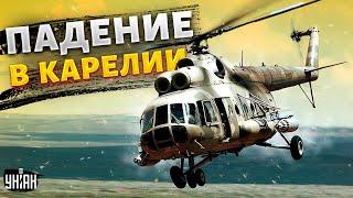 В Карелии долетался вертолет. Кто был на борту Ми-8? Первые кадры с места крушения