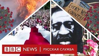 Слова-2020. Главные события года за 5 минут