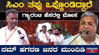 ಸಿಎಂ ತಪ್ಪು ಒಪ್ಕೊಂಡಿದ್ದಾರೆ | ಗ್ಯಾರಂಟಿ ಹೆಸರಲ್ಲಿ ಮೋಸ | Congress Vs BJP JDS | Siddaramaiah | KTV