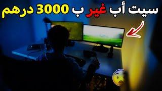 ️ كيفاش تجيب سيت أب غير بثمن 3000 درهم ؟