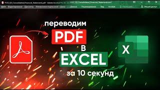 Конвертировать PDF в EXEL за пару кликов