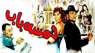 فيلم خمسه باب - Khamsa Bab Movie