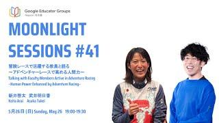 Moonlight Sessions  #41 | 冒険レースで活躍する教員と語る　 〜アドベンチャーレースで高める人間力〜