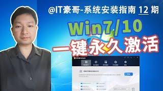 2024年，Win7/10系统一键永久激活方法！建议收藏！(HEU KMS Activator下载与使用方法)