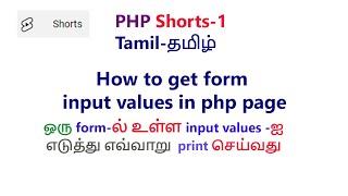 How to get text box value in php page | How to get form values in php tamil | receive form values