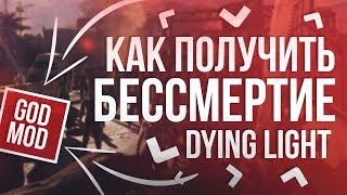 КАК ПОЛУЧИТЬ БЕССМЕРТИЕ В DYING LIGHT