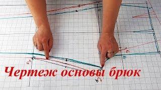 Чертеж основы брюк. Простой способ